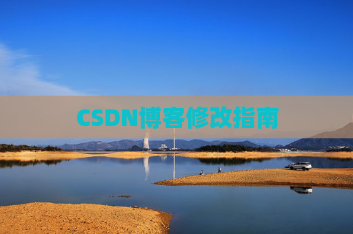 CSDN博客修改指南 CSDN博客修改指南